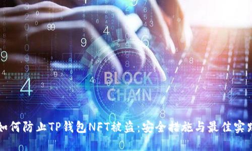 如何防止TP钱包NFT被盗：安全措施与最佳实践