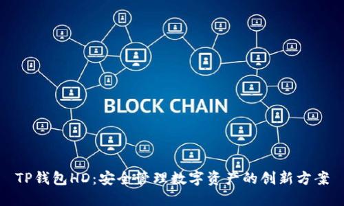 TP钱包HD：安全管理数字资产的创新方案