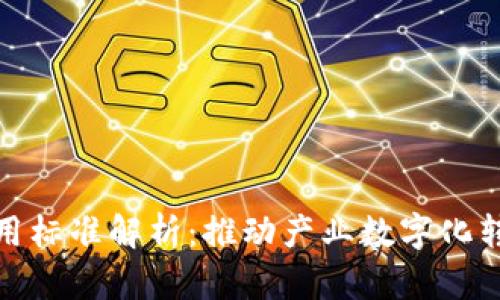 区块链商用标准解析：推动产业数字化转型的关键