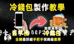 TP钱包：安全、高效的BEP20数字资产管理利器