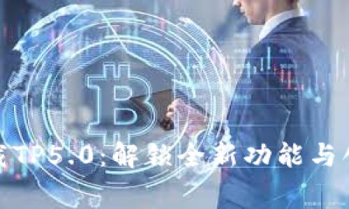免费下载TP5.0：解锁全新功能与创新体验