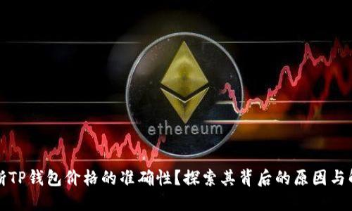 如何判断TP钱包价格的准确性？探索其背后的原因与解决方案