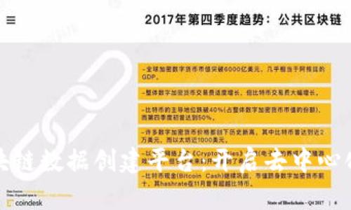 探索区块链数据创建平台：开启去中心化的未来