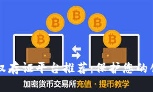 区块链版权存证平台推荐：保护您的创意与作品