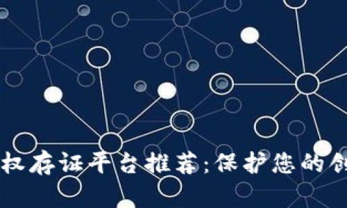 区块链版权存证平台推荐：保护您的创意与作品