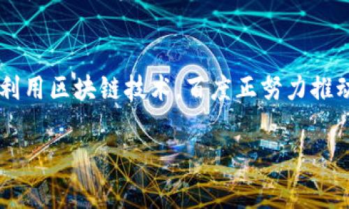 百度在区块链领域积极探索并推出了多个项目，以下是百度的一些主要区块链项目和内容的介绍。

百度超级链
百度超级链是百度推出的企业级区块链平台，旨在为各类企业和开发者提供安全、可靠、高效的区块链技术服务。超级链的独特之处在于其可扩展性和高效性，支持多种应用场景，包括供应链管理、金融服务、版权保护等。
从技术上来看，超级链采用了“链间互通”的架构，允许多个区块链网络之间进行信息共享和资产转移。这种创新的设计使得企业能够根据不同的业务需求，灵活构建自己的区块链生态。

百度区块链白皮书
为了推动区块链技术的普及与应用，百度于2019年发布了区块链白皮书。这份白皮书详细阐述了百度在区块链技术方面的战略布局和未来发展方向。白皮书中指出，区块链将成为数据安全、隐私保护和信任构建的重要基础设施。
此外，白皮书还探讨了百度在知识产权保护和数字内容版权管理方面的应用案例，展示了区块链如何为用户提供更透明、更高效的服务。

百度的区块链应用案例
除了搭建基础设施，百度还积极开发区块链应用，以帮助不同行业解决实际问题。例如，在数字资产交易平台方面，百度与多家机构合作，推出了基于区块链技术的数字资产交易系统。通过区块链的去中心化特性，这个平台极大地提高了交易的安全性和透明度。
在此基础上，百度还在艺术品市场上探索区块链技术的应用，借助区块链的不可篡改性和透明性，确保每一件艺术品的来源和交易历史都可以追溯。这一创新举措不仅提升了艺术品交易的可信度，也为消费者提供了更安全的购物体验。

百度区块链技术的优势
百度的区块链技术具有多项优势，首先是其强大的技术团队和丰富的产品经验。百度作为一家大型互联网公司，具备强大的技术研发能力和资源整合能力，为其区块链技术的快速发展奠定了坚实的基础。
其次，百度的区块链项目秉持开放、合作的原则，致力于构建一个良性的区块链生态体系，与国内外知名企业和机构建立合作关系，共同推动区块链技术的发展。
最后，百度在人工智能和云计算等领域的技术积累，为区块链项目提供了更多可能性。这种跨领域的结合使得百度在区块链的应用场景上，能够发挥出更大的潜力，推动各行业的智能化升级。

未来展望
展望未来，百度将继续加大对区块链技术的投入，不断推动其在各个行业的深度应用。短期内，百度将专注于完善超级链平台的技术架构及生态建设，推动区块链技术向更多的传统行业渗透。
长期来看，百度希望通过区块链技术，构建一个去中心化、透明、公正的数据生态，实现数据的价值共享。未来，我们或许能看到更多基于区块链的应用场景，如智能合约、去中心化金融等，使得生活更加便利和高效。

总结
总的来说，百度在区块链领域的探索不仅展示了其作为技术领头羊的决心，也为商业应用开辟了更多可能性。通过合理利用区块链技术，百度正努力推动各行各业的转型升级，助力社会的发展与进步。无疑，未来的区块链将与我们的日常生活息息相关，值得我们共同期待。

百度, 区块链, 超级链, 应用案例/guanjianci