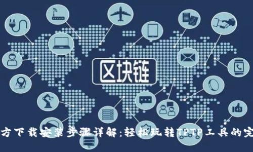 TPTP官方下载安装步骤详解：轻松玩转TPTP工具的完整指南