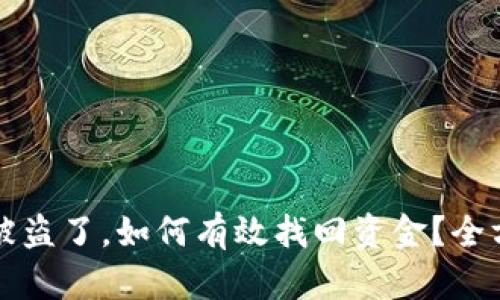 TP钱包被盗了，如何有效找回资金？全方位指南