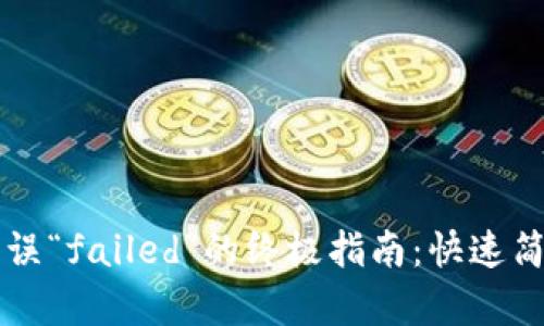 解决TP钱包错误“failed”的终极指南：快速简单的解决方案