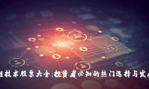 区块链技术股票大全：投资者必知的热门选择与发展前景