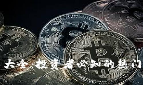 区块链技术股票大全：投资者必知的热门选择与发展前景