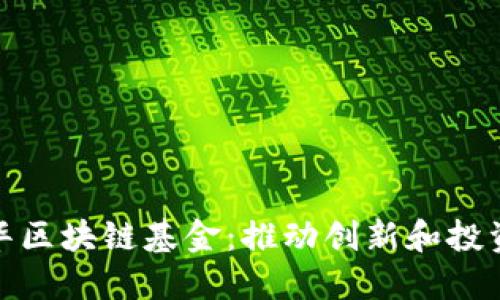 水木清华区块链基金：推动创新和投资的先锋