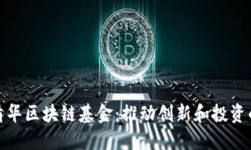 水木清华区块链基金：推动创新和投资的先锋