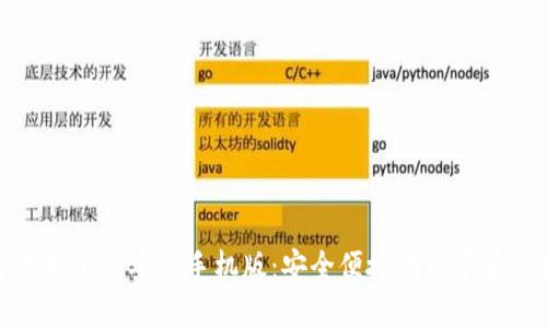 TP钱包官方正版下载安装手机版：安全便捷的数字资产管理新选择