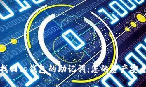 如何找回tp钱包的助记词：您的资产安全指南