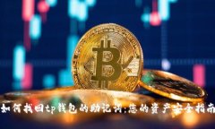 如何找回tp钱包的助记词：您的资产安全指南