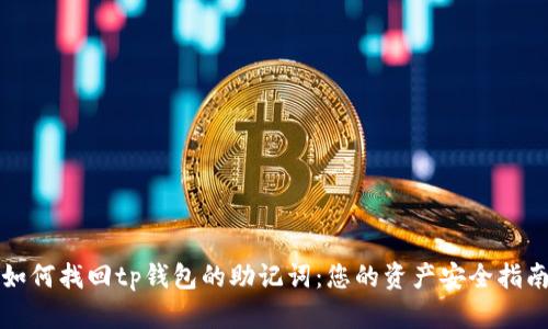 如何找回tp钱包的助记词：您的资产安全指南