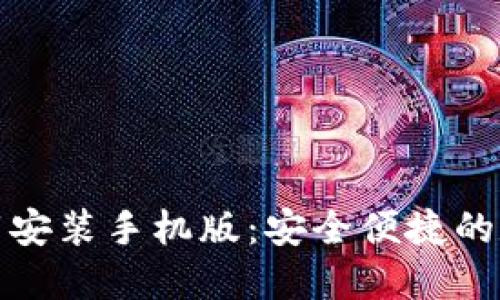 TP钱包官方正版下载安装手机版：安全便捷的数字资产管理新选择