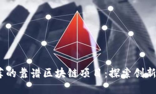 2023年推荐的靠谱区块链项目：探索创新与投资机会