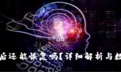 TP钱包删除后还能恢复吗？详细解析与数据恢复技