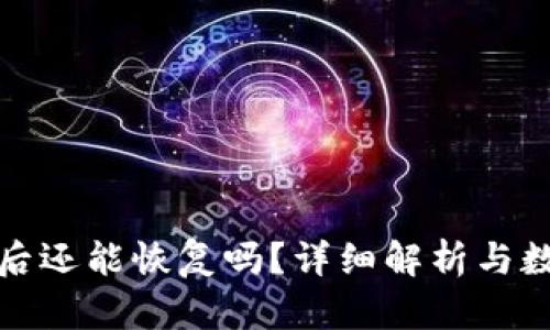 TP钱包删除后还能恢复吗？详细解析与数据恢复技巧
