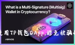 如何安全使用TP钱包DApp，避免被骗的有效策略