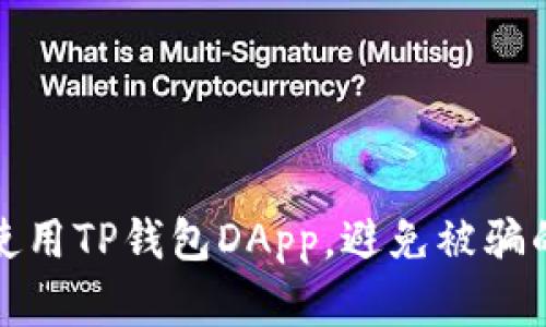 如何安全使用TP钱包DApp，避免被骗的有效策略