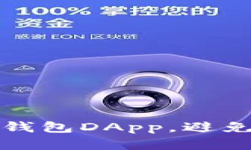 如何安全使用TP钱包DApp，避免被骗的有效策略
