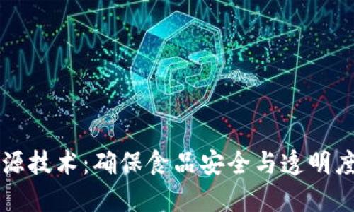 区块链农产品溯源技术：确保食品安全与透明度的创新解决方案