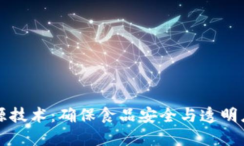 区块链农产品溯源技术：确保食品安全与透明度的创新解决方案