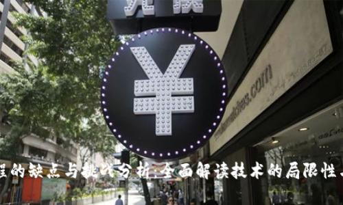 区块链工程的缺点与挑战分析：全面解读技术的局限性与解决方案