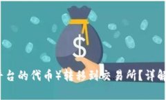 如何将TP（交易平台的代币）转移到交易所？详解