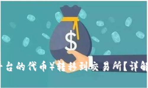 如何将TP（交易平台的代币）转移到交易所？详解步骤与注意事项