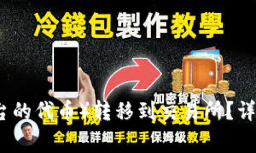 如何将TP（交易平台的代币）转移到交易所？详解步骤与注意事项