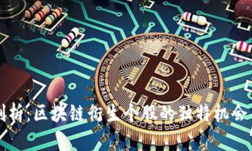 深度剖析：区块链衍生个股的独特机会与挑战