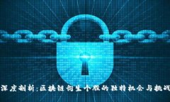 深度剖析：区块链衍生个股的独特机会与挑战