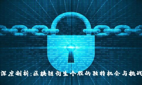 深度剖析：区块链衍生个股的独特机会与挑战