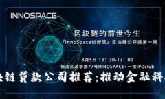 广州区块链贷款公司推荐：推动金融科技的未来