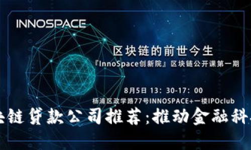广州区块链贷款公司推荐：推动金融科技的未来