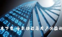 TP最新版本下载：全新功能与用户体验的极致革新