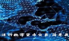 如何在TP钱包上进行数字货币交易：简单易懂的全