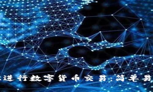 如何在TP钱包上进行数字货币交易：简单易懂的全流程指南