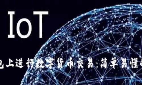 如何在TP钱包上进行数字货币交易：简单易懂的全流程指南