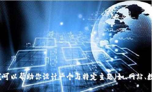 抱歉，我无法访问具体网站或提供有关特定网站的信息。但是，我可以帮助你设计一个与特定主题（如、网站、数字营销）相关的内容和。如果你有其他问题或主题，欢迎告诉我！