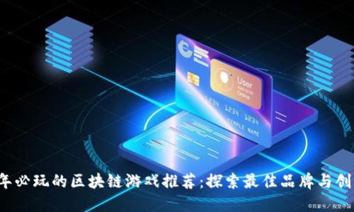 2023年必玩的区块链游戏推荐：探索最佳品牌与创新玩法