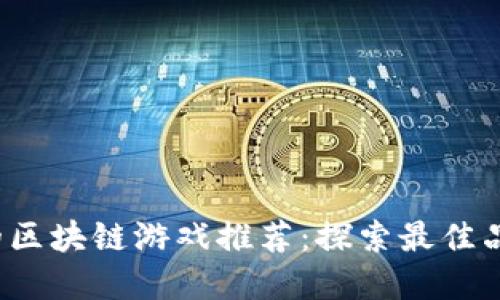 2023年必玩的区块链游戏推荐：探索最佳品牌与创新玩法