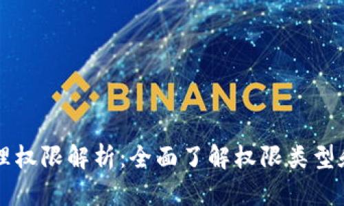 区块链管理权限解析：全面了解权限类型和应用实践