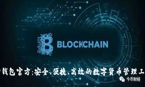 TP钱包官方：安全、便捷、高效的数字货币管理工具