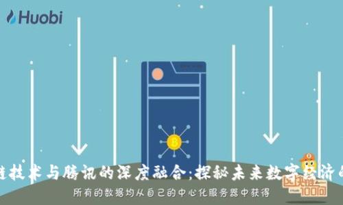区块链技术与腾讯的深度融合：探秘未来数字经济的关键