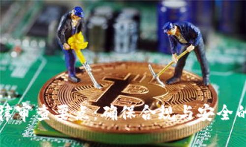 区块链法律审查要点：确保合规与安全的创新之路